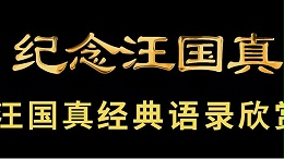 纪念汪国真诞辰67周年 || 汪国真经典文摘67句