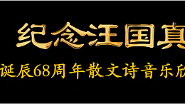 纪念汪国真诞辰68周年 || 散文诗和音乐欣赏