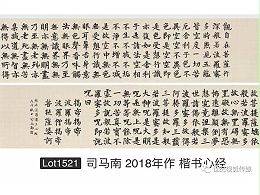 世纪视觉：北京翰海2018秋季拍卖会圆满收槌 司马南墨宝首秀惊艳