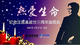 热爱生命·纪念汪国真逝世三周年追思会在北京举办