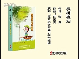 歌曲之《枫桥夜泊》