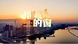 《榕城的窗》唱响“人民至上”时代颂歌！