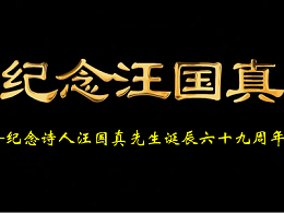 杨彩云 || 关于汪国真的纪念