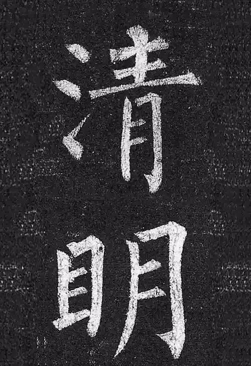 柳公权