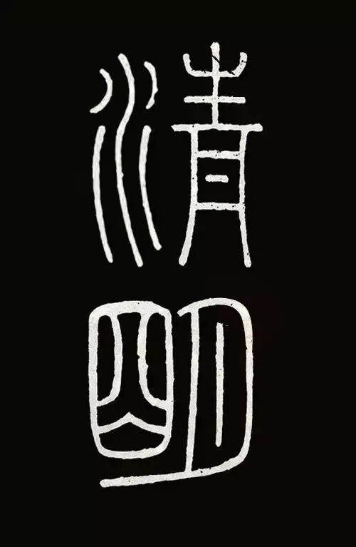 李斯（篆书）